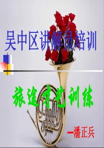 吴中区导游培训ppt-吴中区导游培训