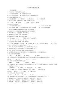 小学信息技术教师招聘试卷