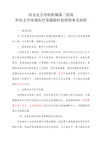 科室无空床或医疗设施限时处理预案及流程