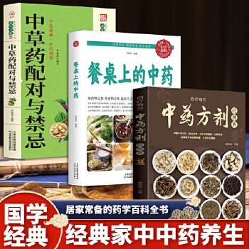 经典家中中药养生大全(全3册) 中草药配对与禁忌 + 生活养生:餐桌上的中药 + 中药方剂 中草药配对与禁忌 中医养生家庭健康保健保养中草药鉴定配方秘方 餐桌上的中药正版生活养生大全书食疗中医土方药方书籍家庭饮食 中药方剂轻图典正版中草药图鉴大全百科书 中医书籍大全 常见中药