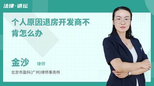 个人原因退房开发商不肯怎么办
