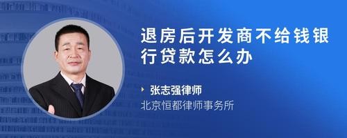 退房后开发商不给钱银行贷款怎么办