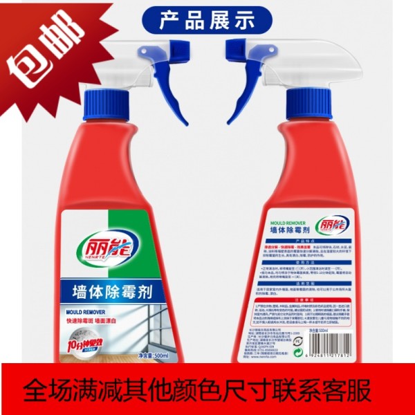 丽能墙体除霉剂清洁白墙去霉洗白除霉去霉味墙体除霉剂