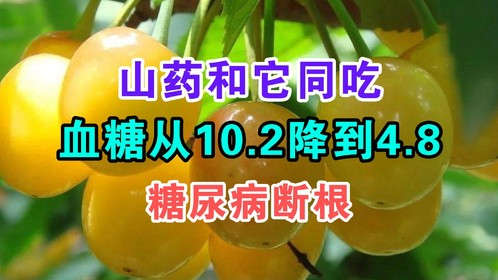 山药和它同吃，血糖从10.2降到4.8，糖尿病断根