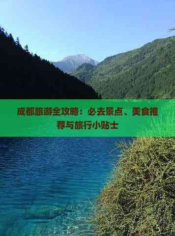 成都旅游全攻略：必去景点、美食推荐与旅行小贴士