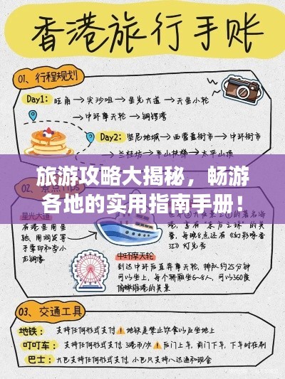 旅游攻略大揭秘，畅游各地的实用指南手册！