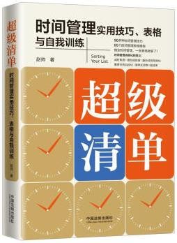 超级清单: 时间管理实用技巧、表格与自我训练