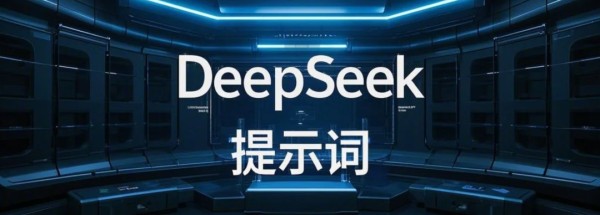 想用好Deepseek？整理了100个常用的Deepseek指令（创作、学习、工作、生活）