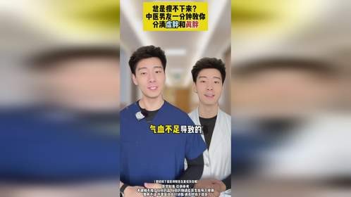 中医男友一分钟教你分清真胖和虚胖
