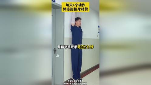 每天4个动作，体态挺拔身材赞！