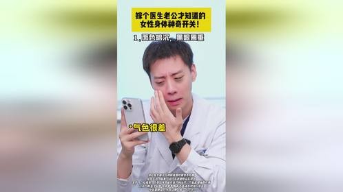 嫁个医生老公才知道的女性身体神奇开关