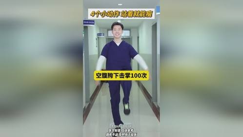 4个小动作，站着就能瘦
