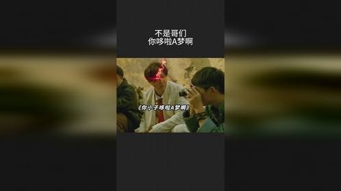 不是哥们，你哆啦A梦啊