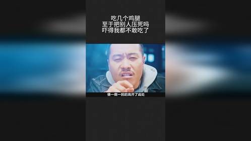 吃几个鸡腿至于把别人压死吗，吓得我都不敢吃了