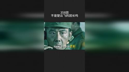 358团，不是楚云飞的团长吗？