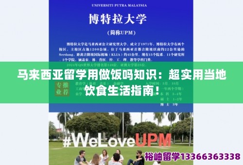 马来西亚留学用做饭吗知识：超实用当地饮食生活指南！ 第1张