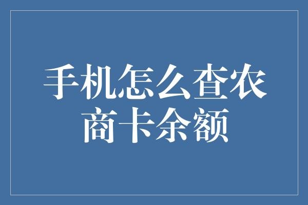 手机怎么查农商卡余额