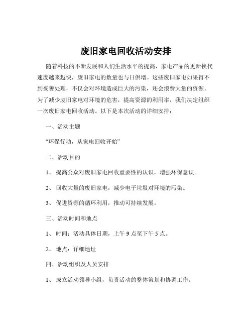 废旧家电回收活动安排