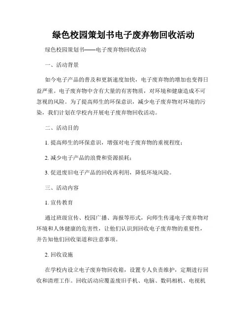 绿色校园策划书电子废弃物回收活动
