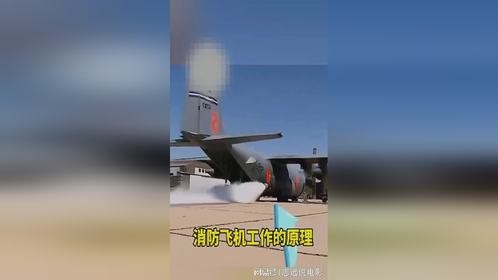 消防飞机工作的原理