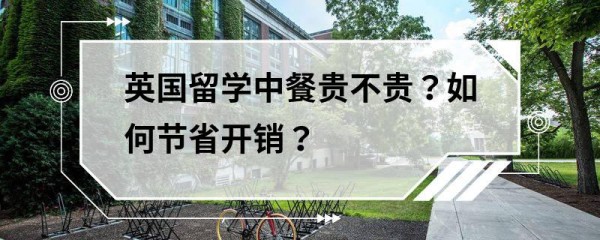 英国留学中餐贵不贵？如何节省开销？