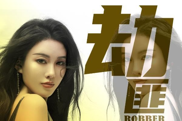 耳机分你一半,张灵敏新歌《劫匪》只有没听过和无数遍
