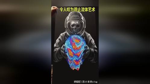 令人叹为观止的流体艺术