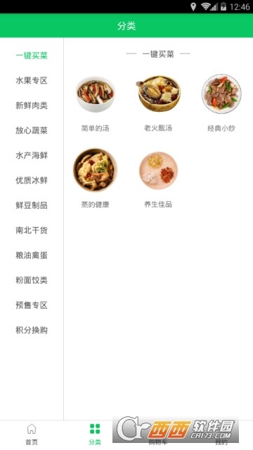 菜篮子（新鲜速达）app