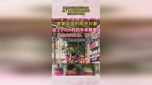 家里安排的相亲对象，坐了3小时的车来找我，结果是农村的