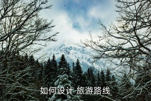 如何设计 旅游路线