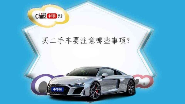 买二手车要注意哪些事项?
