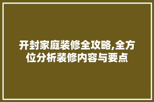 开封家庭装修全攻略,全方位分析装修内容与要点 装修工程