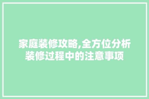 家庭装修攻略,全方位分析装修过程中的注意事项 室内设计