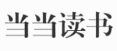 当当租阅