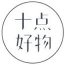 十点好物