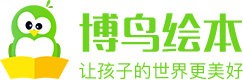 博鸟绘本
