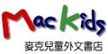 麦克儿童外文书店