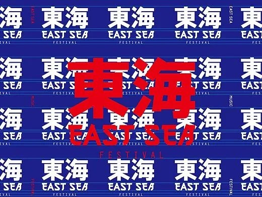 东海音乐节品牌形象