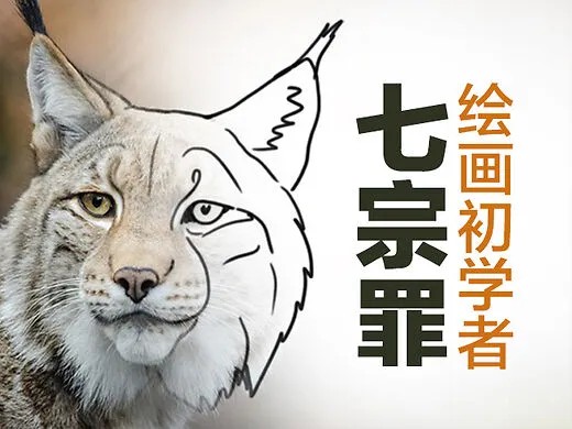 绘画初学者7宗罪 这就是为什么你不能成为好画师