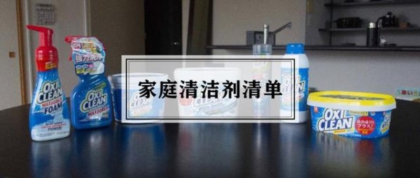 想让家比五星级酒店还闪闪发光？我列了这样一份全屋清洁剂清单