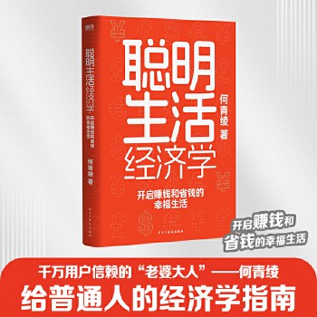 聪明生活经济学:开启赚钱和省钱的幸福生活(懂点经济学 生活不踩坑 给普通人的经济学指南 更适合中国家庭的生活理财方案) 懂点经济学,生活不踩坑 给普通人的经济学指南,更适合中国家庭的生活理财方案!解读生活中的经济学,涵盖我们身边生活的方方面面,让大家避开“金融套路”,合理规划个人财务,过有钱的幸福生活!