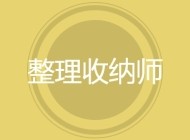 整理收纳师