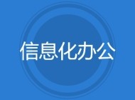 信息化办公