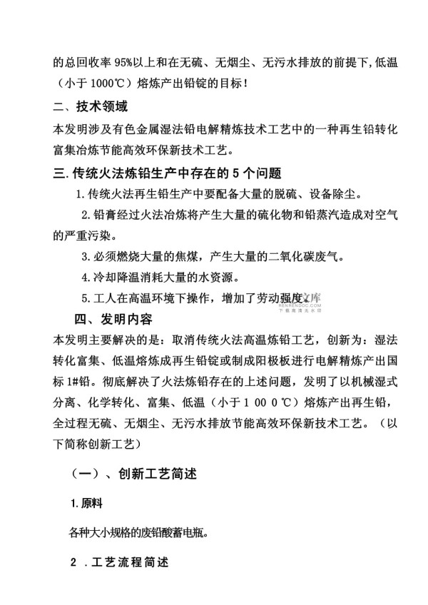 废电瓶再生铅环保新技术工艺简介_第2页
