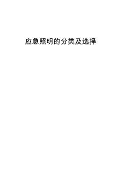 应急照明的分类及选择