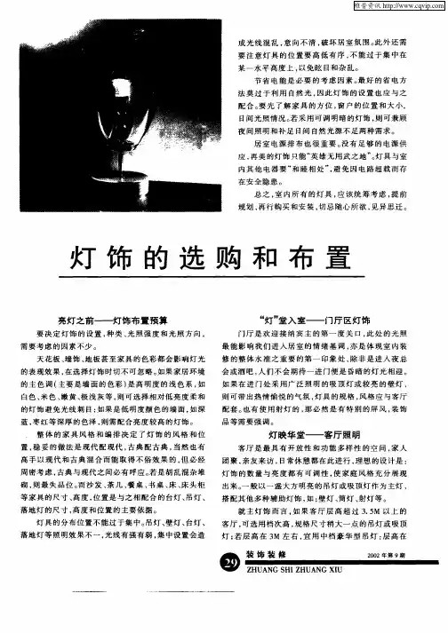 灯饰的选购和布置