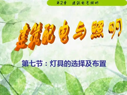 第2章 第七节 灯具的选择及布置