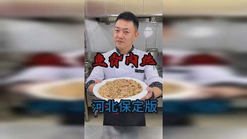 保定版鱼香肉丝，在家10分钟搞定， 简单巨下饭，好吃到舔盘