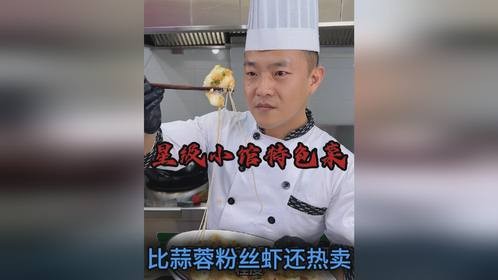 星级小馆招牌酱，靠它做蒸菜竟比蒜蓉虾还热卖，还能解锁N道菜