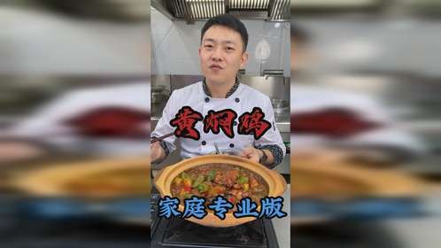 看了315，不如学学专业版，家常黄焖鸡做法！